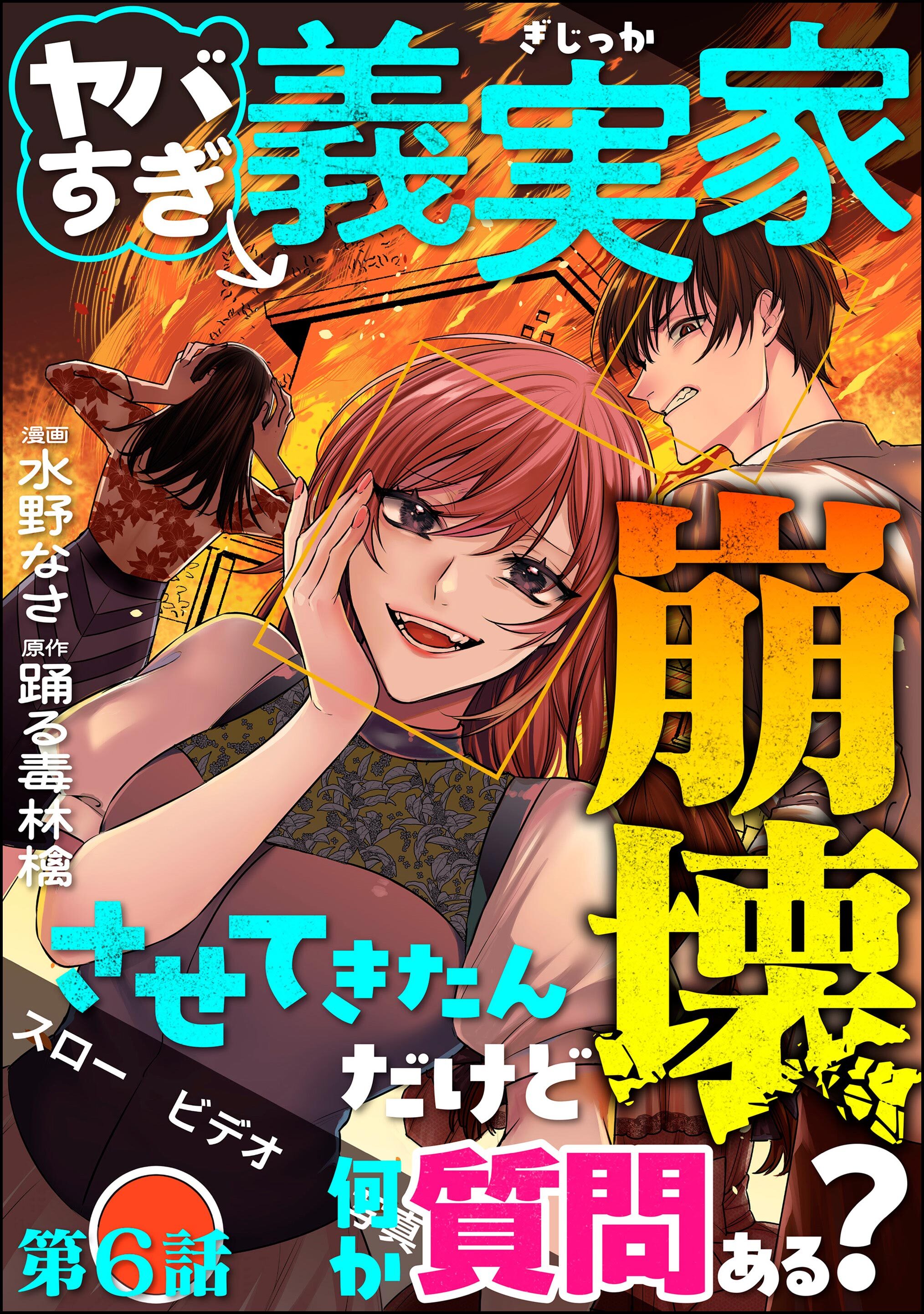 ヤバすぎ義実家崩壊させてきたんだけど何か質問ある？（分冊版）　【第6話】