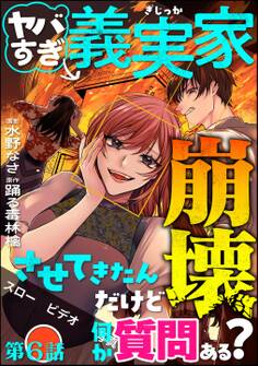 ヤバすぎ義実家崩壊させてきたんだけど何か質問ある?(分冊版) 【第6話】