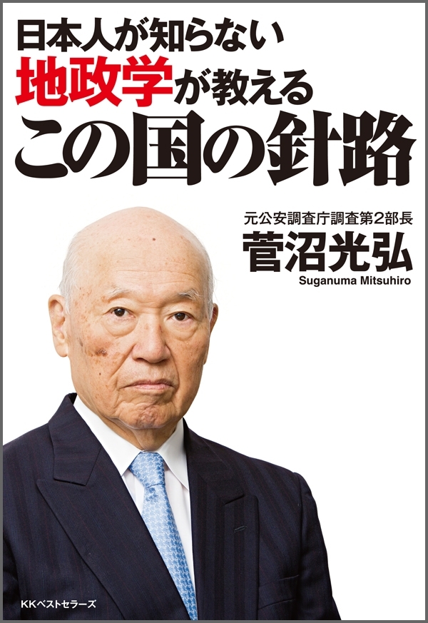 日本人が知らない地政学が教える　この国の針路