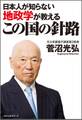 日本人が知らない地政学が教える この国の針路