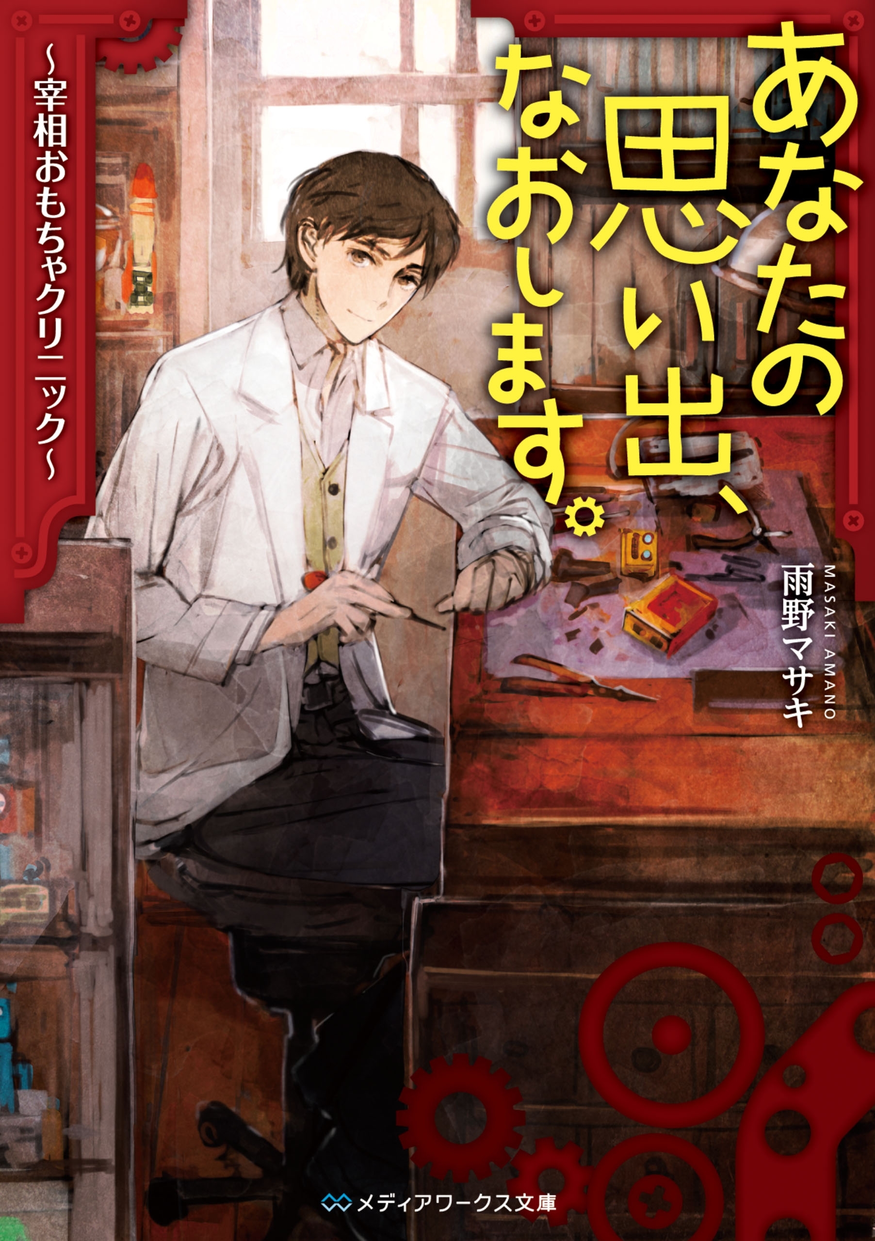 あなたの思い出、なおします。　～宰相おもちゃクリニック～