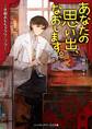あなたの思い出、なおします。 ~宰相おもちゃクリニック~