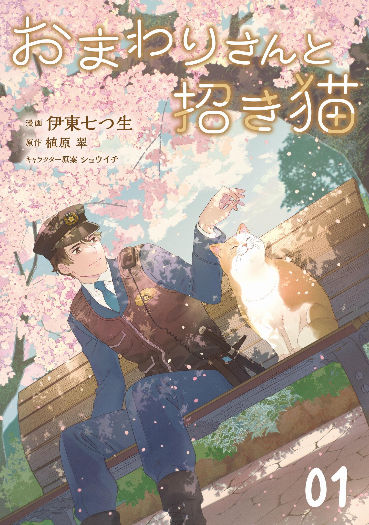 おまわりさんと招き猫 第1話【単話版】