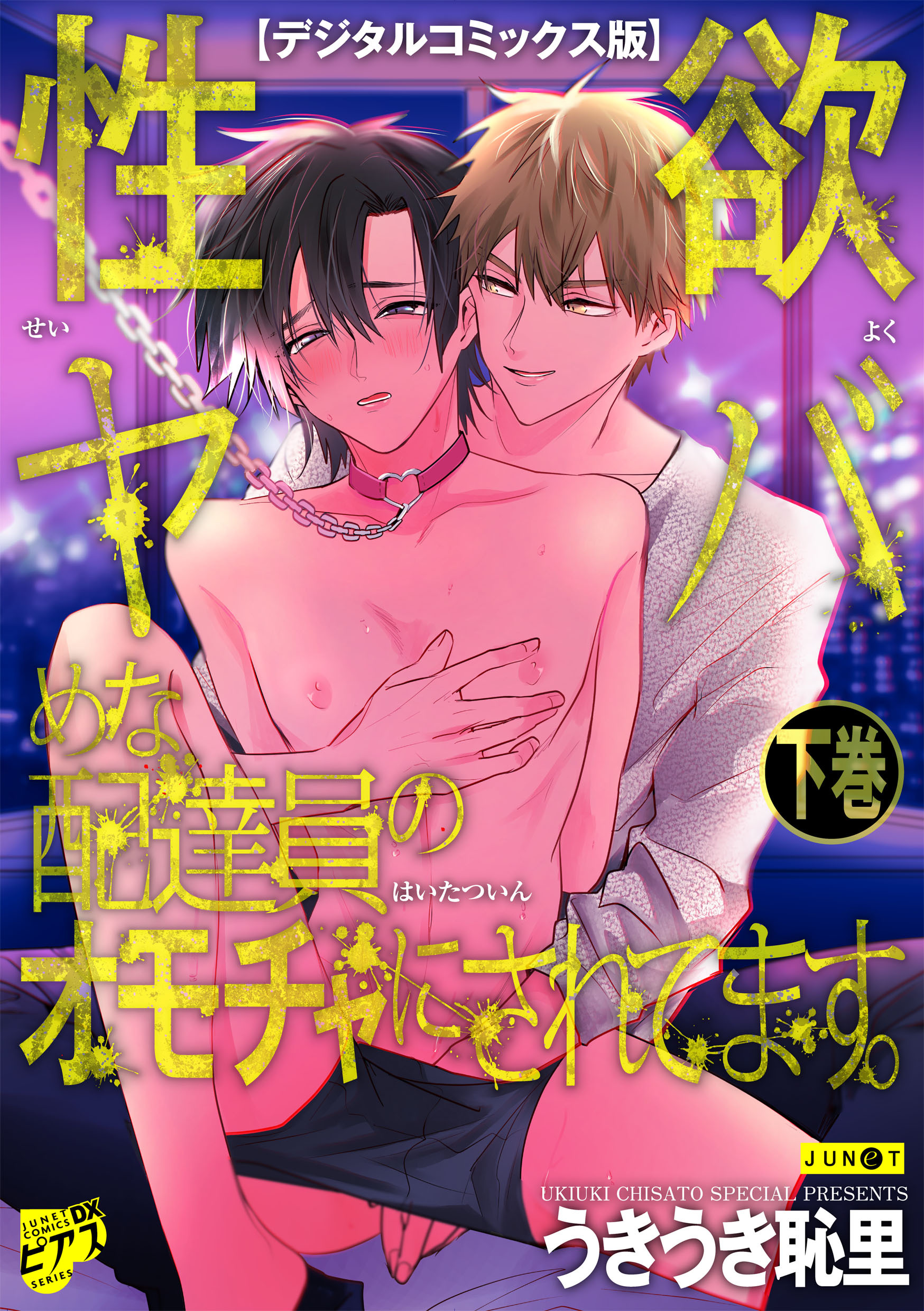 性欲ヤバめな配達員のオモチャにされてます。【デジタルコミックス版】