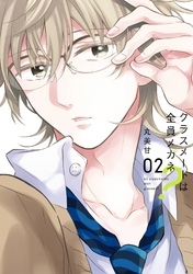 クラスメートは全員メガネ？ 2巻