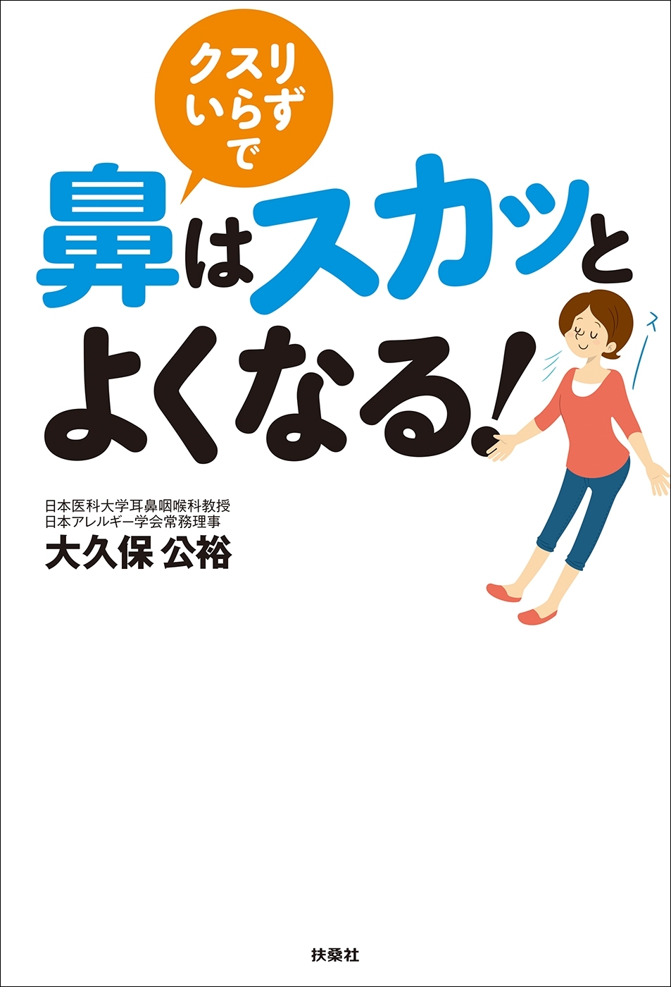 クスリいらずで鼻はスカッとよくなる！