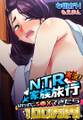 実況!NTR家族旅行 ばれずにS●Xできたら100万円【合本版】