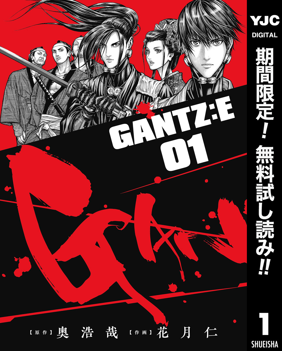 GANTZ:E【期間限定無料】 1