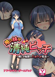 俺の妹は清純ビッチ~親には秘密のハメハメ性活~ アドベンチャーゲームブック