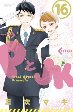 ｐとｊｋ 16 Amebaマンガ 旧 読書のお時間です