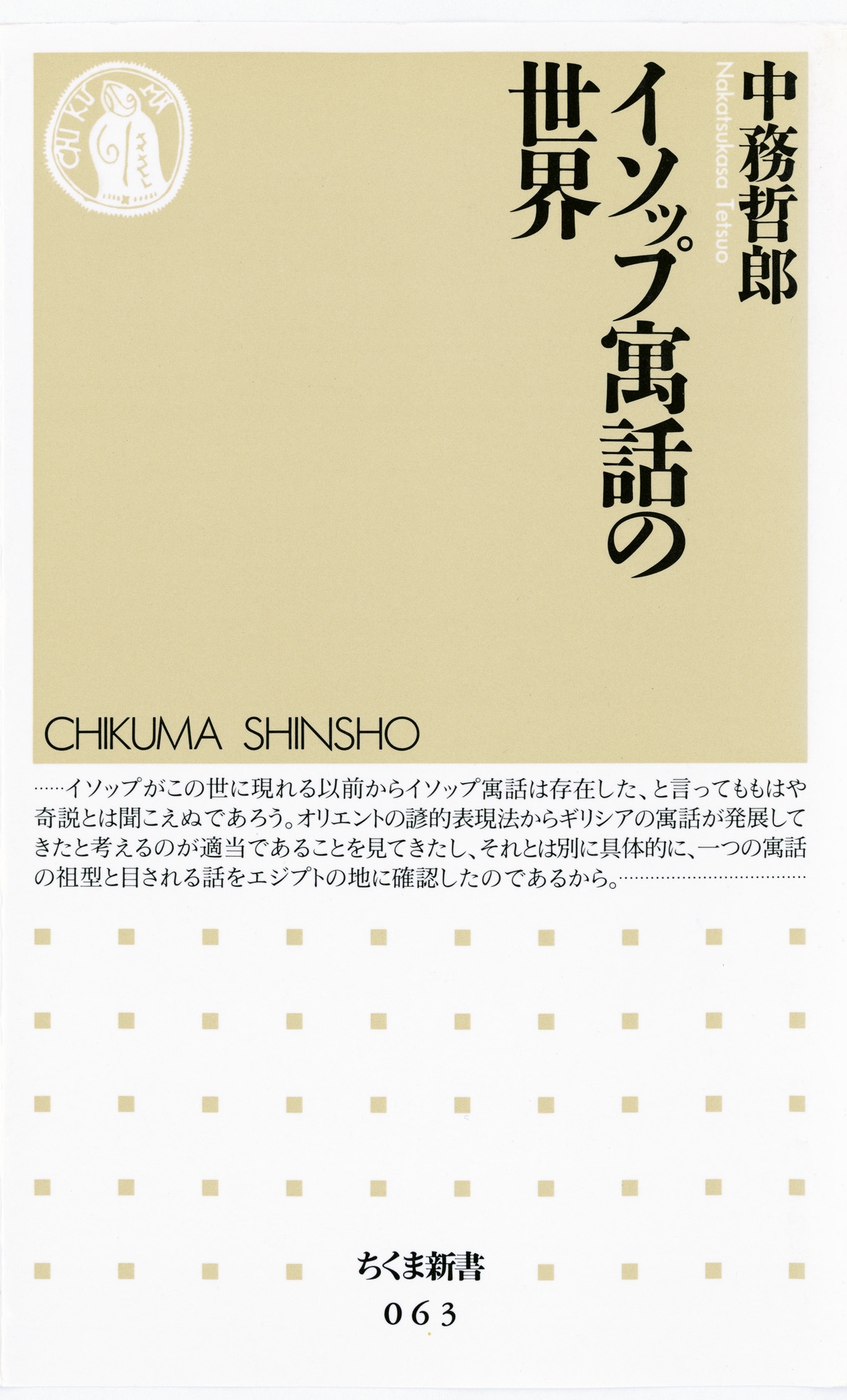 イソップ寓話の世界