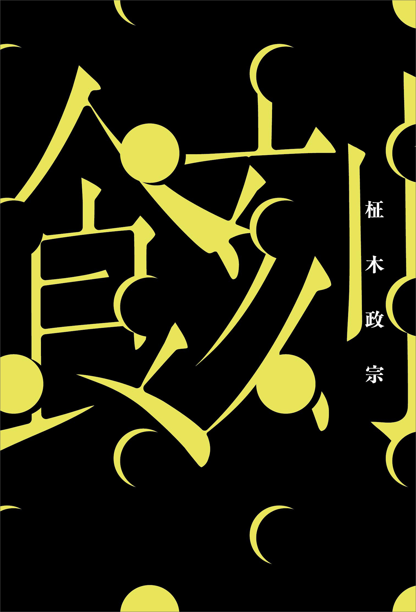 食刻