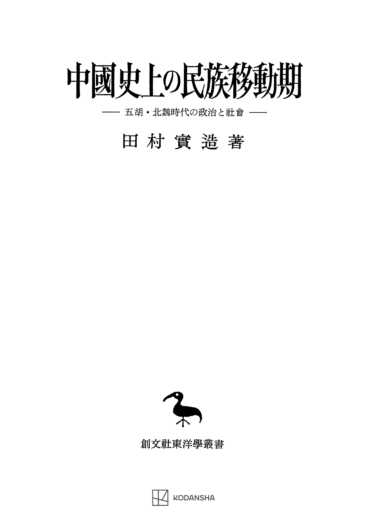 中國史上の民族移動期（東洋学叢書）