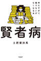 賢者病 考えすぎて動けないがなくなる本