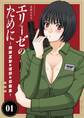 【期間限定 無料お試し版 閲覧期限2026年6月17日】エリーゼのために~肉弾乙女と怪獣と救世主~ 1