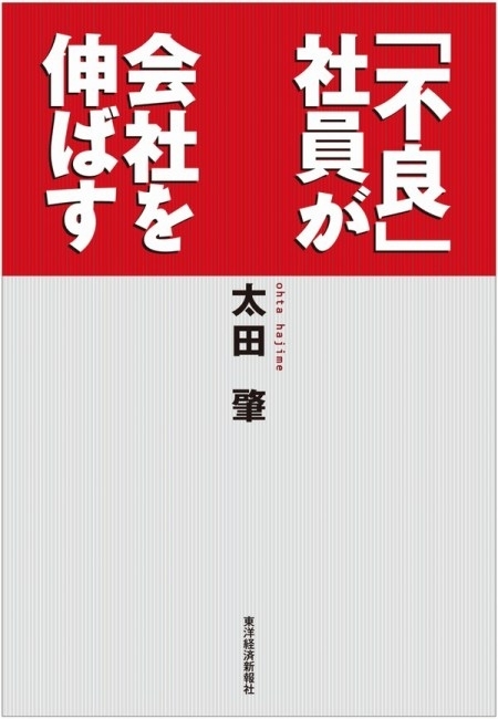「不良」社員が会社を伸ばす