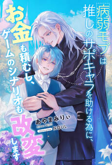 病弱モブは推しのサポキャラを助ける為に、お金も積むし、ゲームのシナリオも改変します