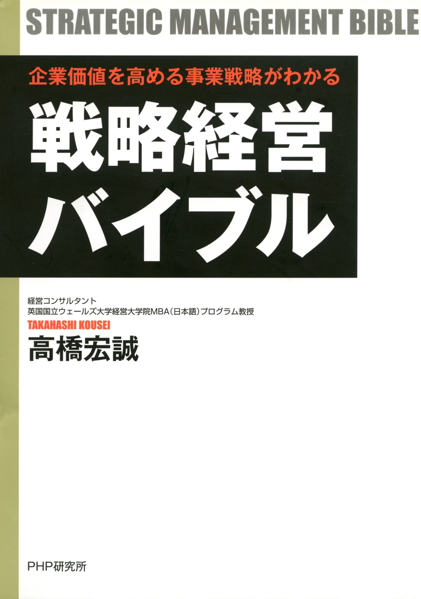 企業価値を高める事業戦略がわかる 戦略経営バイブル