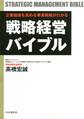 企業価値を高める事業戦略がわかる 戦略経営バイブル