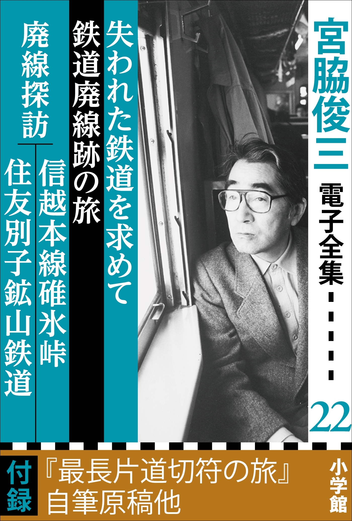宮脇俊三 電子全集22『失われた鉄道を求めて／鉄道廃線跡の旅／廃線探訪 信越本線碓氷峠・住友別子鉱山鉄道』