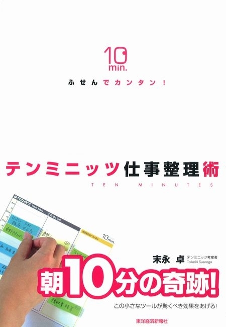 ふせんでカンタン！　テンミニッツ仕事整理術