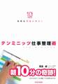 ふせんでカンタン! テンミニッツ仕事整理術