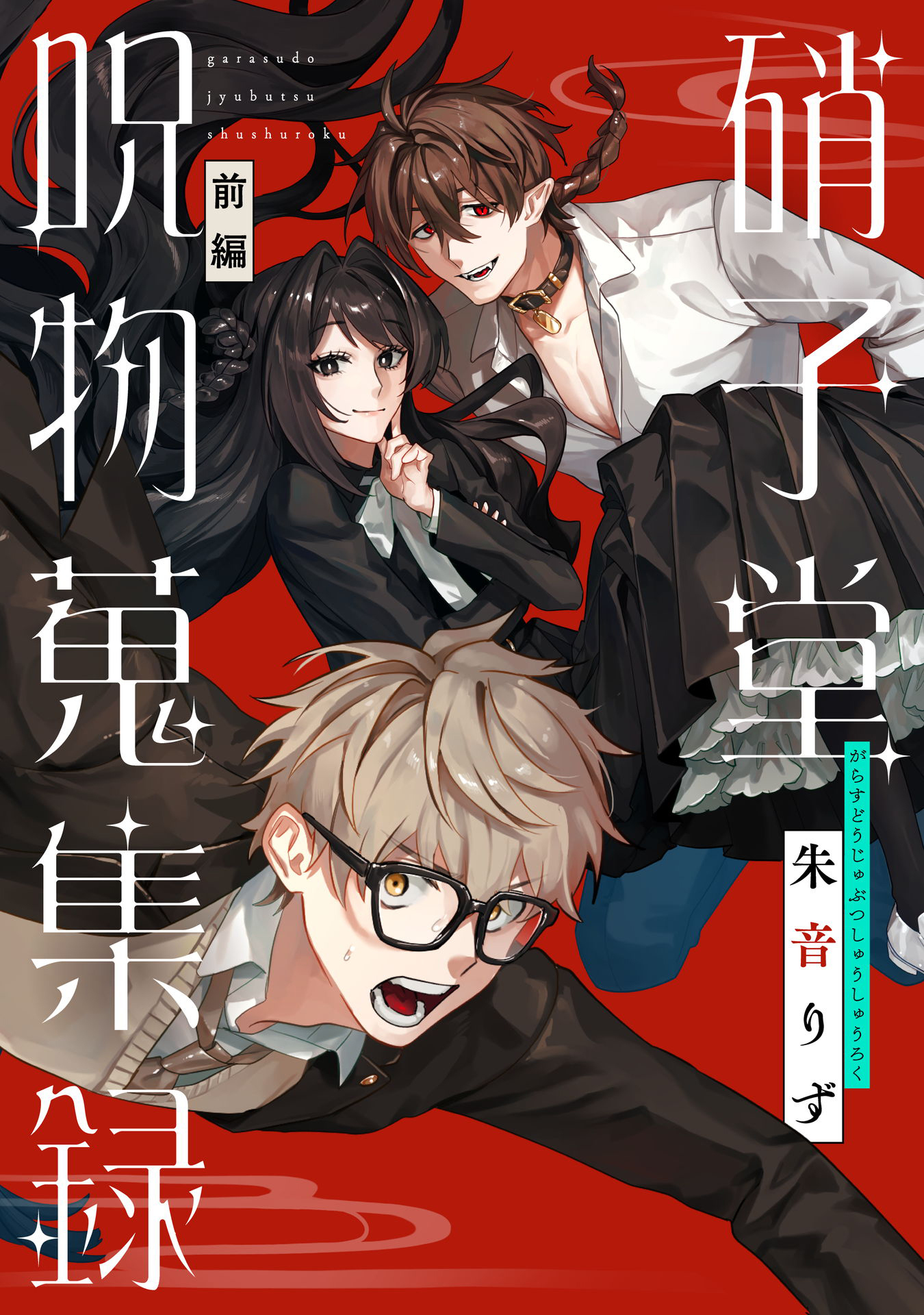 硝子堂呪物蒐集録 前編【単話版】