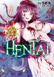 ｈｅｎｔａｉ 無料 試し読みなら Amebaマンガ 旧 読書のお時間です