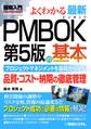 図解入門 よくわかる 最新PMBOK第5版の基本