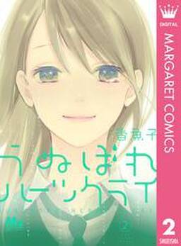 うぬぼれハーツクライ 無料 試し読みなら Amebaマンガ 旧 読書のお時間です