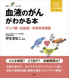 血液のがんがわかる本 リンパ腫・白血病・多発性骨髄腫