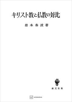 キリスト教と仏教の対比