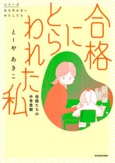 合格にとらわれた私 母親たちの中学受験