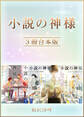 小説の神様 3冊合本版