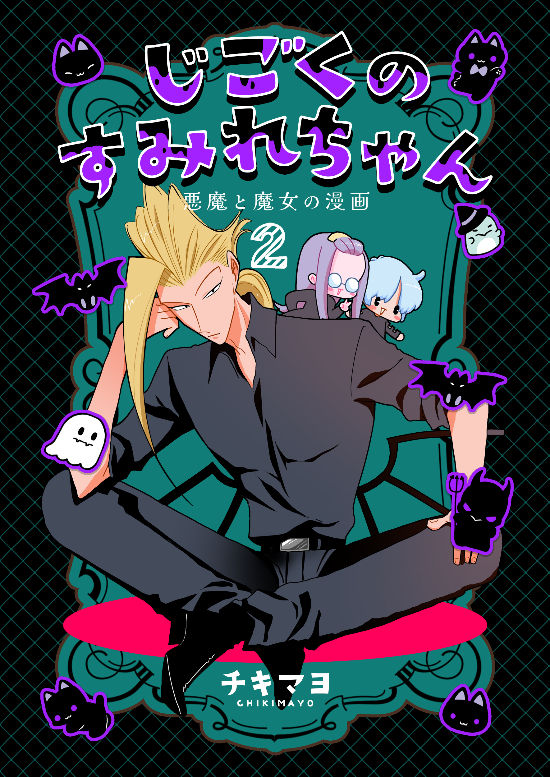 じごくのすみれちゃん～悪魔と魔女の漫画～　2巻