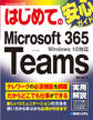 はじめてのMicrosoft 365 Teams