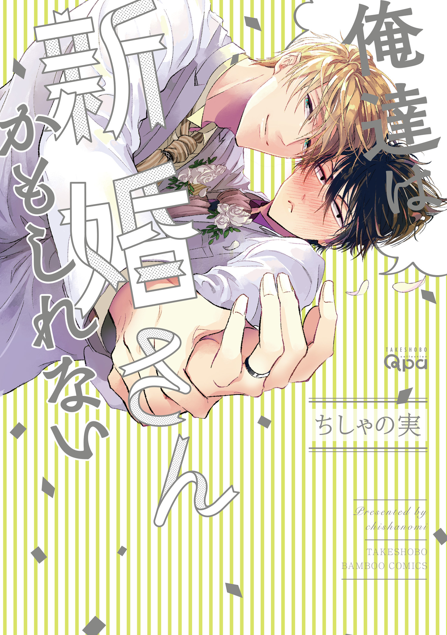 【期間限定　無料お試し版】俺達は新婚さんかもしれない　【電子限定特典付き】