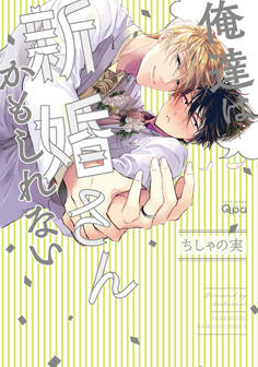 【期間限定 無料お試し版】俺達は新婚さんかもしれない 【電子限定特典付き】