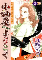 小袖屋へようこそ