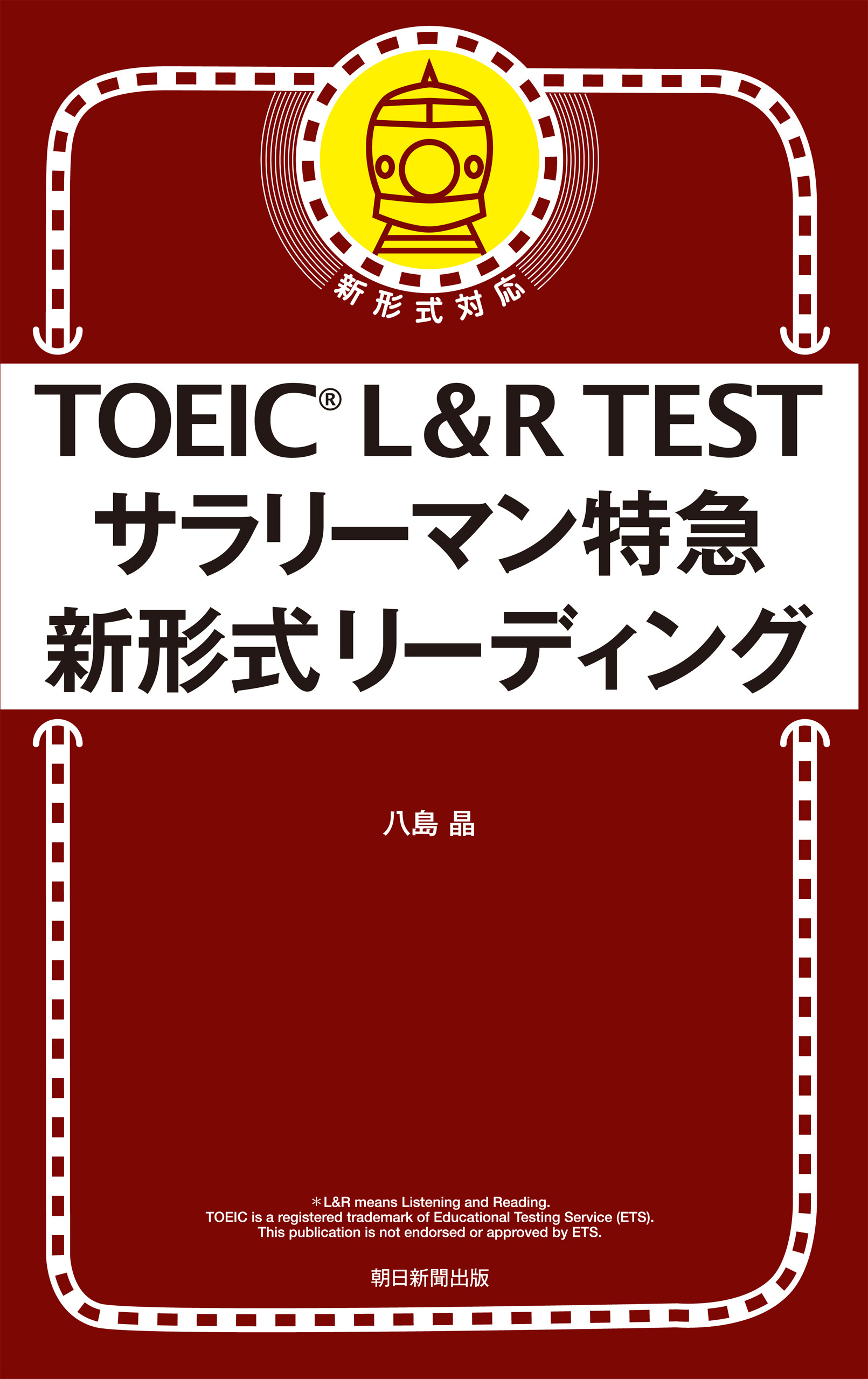TOEIC L&R TEST サラリーマン特急 新形式リーディング