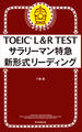 TOEIC L&R TEST サラリーマン特急 新形式リーディング