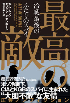 最高の敵 冷戦最後のふたりのスパイ