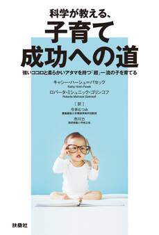 科学が教える、子育て成功への道