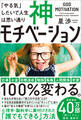 神モチベーション 「やる気」しだいで人生は思い通り