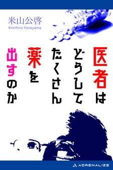 医者はどうしてたくさん薬を出すのか