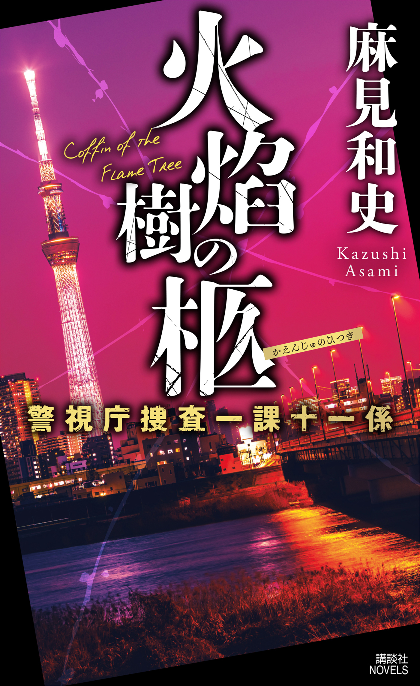 火焔樹の柩　警視庁捜査一課十一係