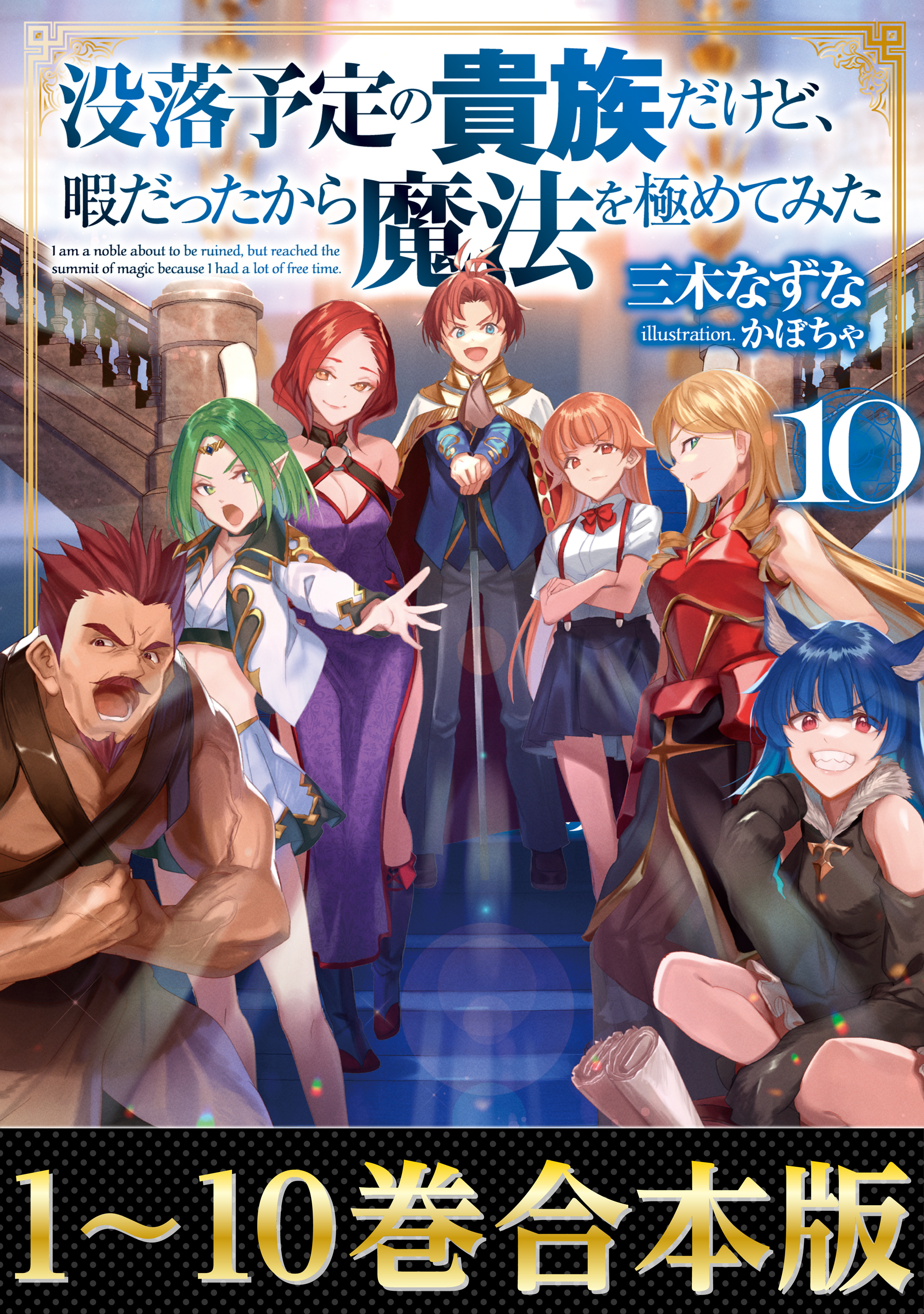 【合本版1-10巻】没落予定の貴族だけど、暇だったから魔法を極めてみた
