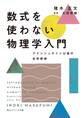 数式を使わない物理学入門 アインシュタイン以後の自然探検