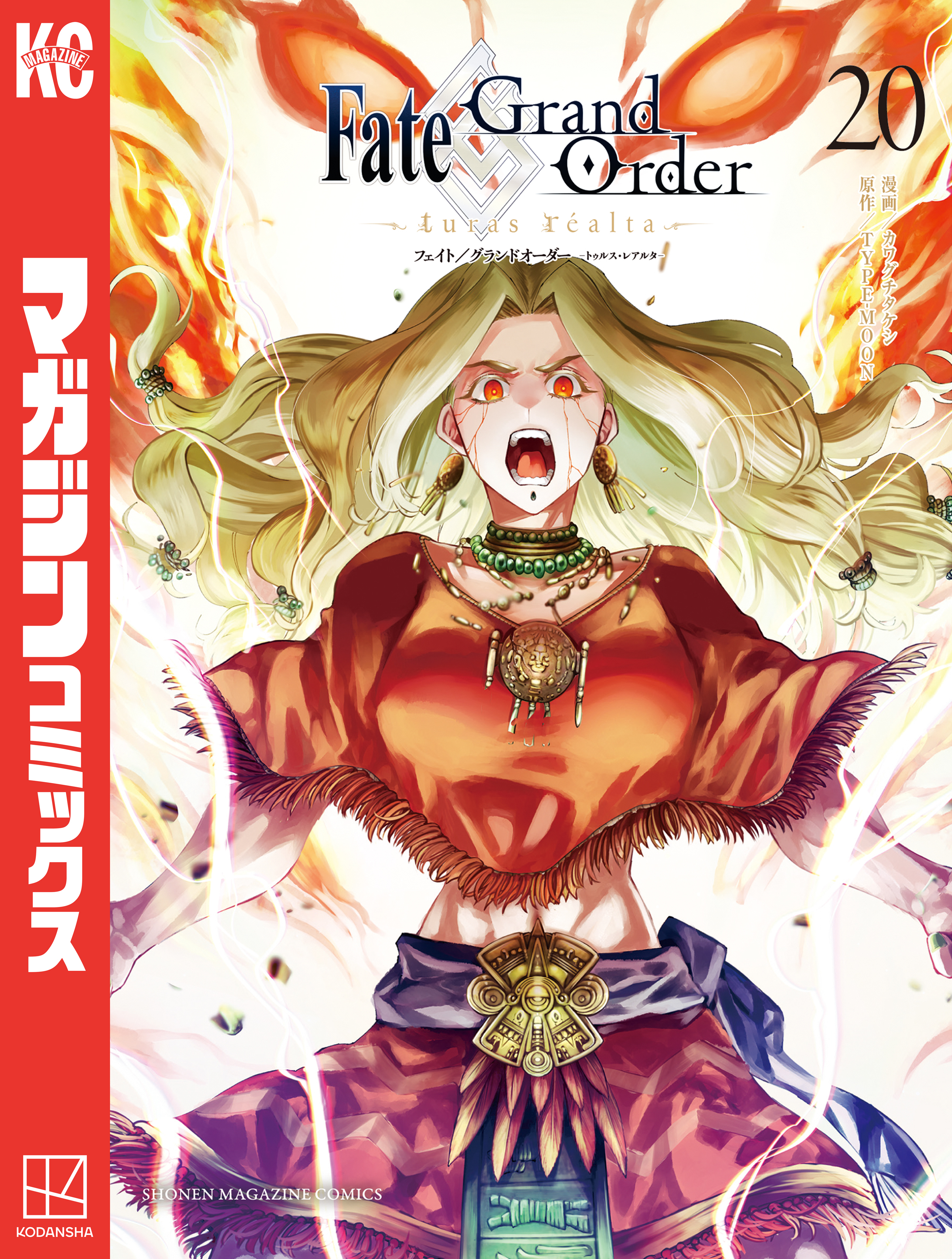 Ｆａｔｅ／Ｇｒａｎｄ　Ｏｒｄｅｒ－ｔｕｒａｓ　ｒｅａｌｔａ－（20）