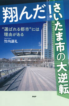 翔んだ!さいたま市の大逆転